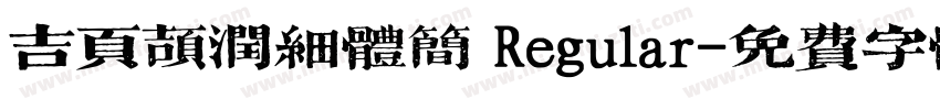 吉页颉润细体简 Regular字体转换